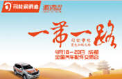 踏征途，攬榮耀，響應(yīng)“一帶一路”，司能將隆重出席成都全國汽配會(huì)